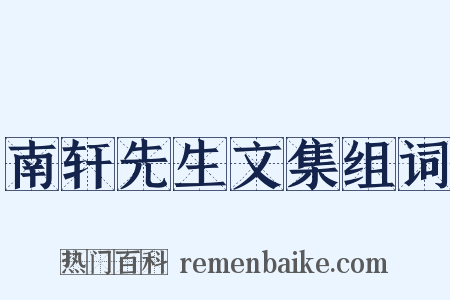 南轩先生文集组词是什么意思的图片